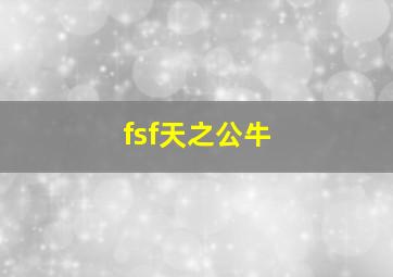 fsf天之公牛