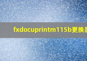 fxdocuprintm115b更换墨粉