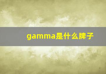 gamma是什么牌子