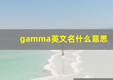 gamma英文名什么意思