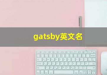 gatsby英文名