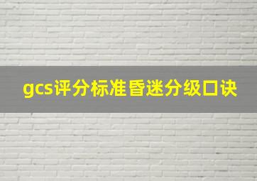 gcs评分标准昏迷分级口诀