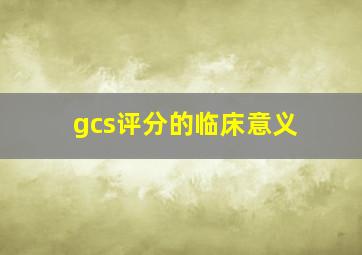 gcs评分的临床意义