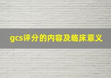 gcs评分的内容及临床意义