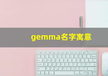 gemma名字寓意