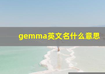 gemma英文名什么意思