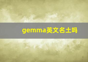 gemma英文名土吗