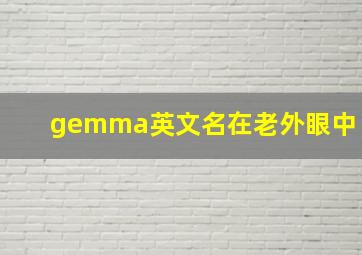 gemma英文名在老外眼中