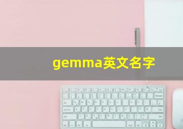 gemma英文名字