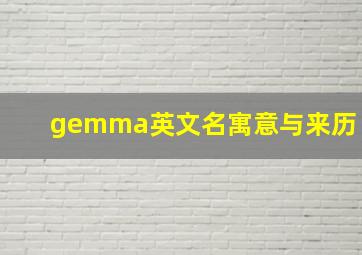 gemma英文名寓意与来历