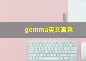 gemma英文寓意