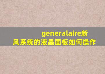 generalaire新风系统的液晶面板如何操作