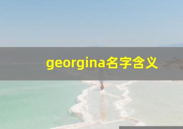 georgina名字含义