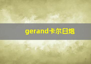 gerand卡尔臼炮