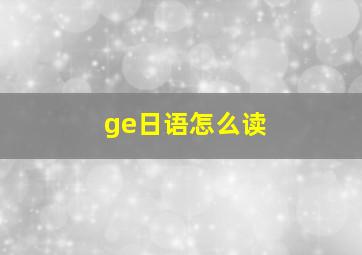 ge日语怎么读