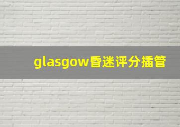 glasgow昏迷评分插管