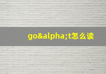 goαt怎么读