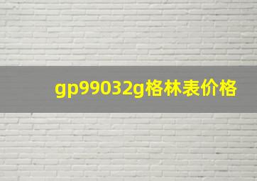 gp99032g格林表价格