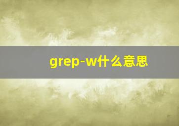 grep-w什么意思