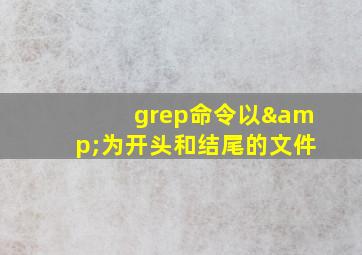 grep命令以&为开头和结尾的文件