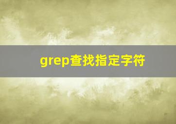 grep查找指定字符