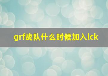 grf战队什么时候加入lck