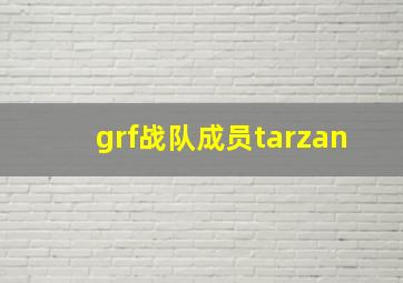 grf战队成员tarzan