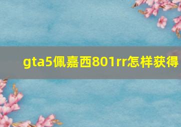 gta5佩嘉西801rr怎样获得