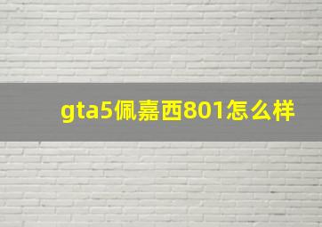 gta5佩嘉西801怎么样