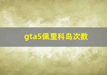 gta5佩里科岛次数