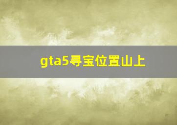 gta5寻宝位置山上