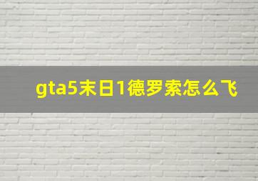 gta5末日1德罗索怎么飞