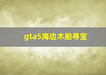 gta5海边木船寻宝