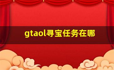 gtaol寻宝任务在哪