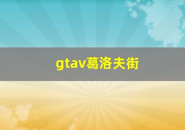 gtav葛洛夫街