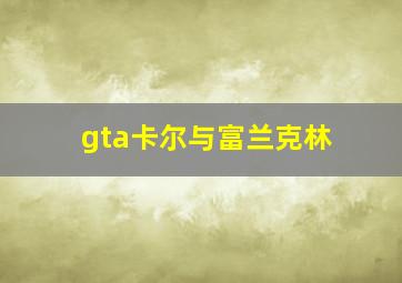 gta卡尔与富兰克林