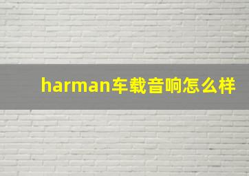 harman车载音响怎么样