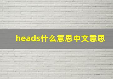 heads什么意思中文意思