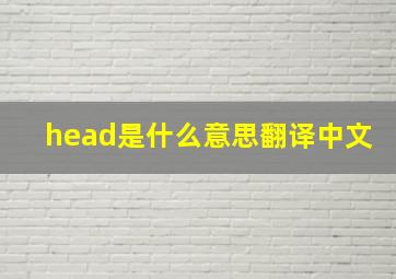 head是什么意思翻译中文