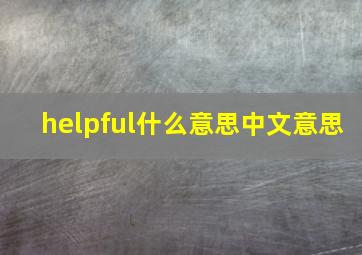 helpful什么意思中文意思