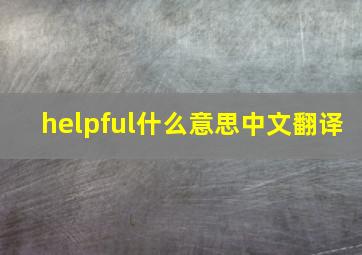 helpful什么意思中文翻译