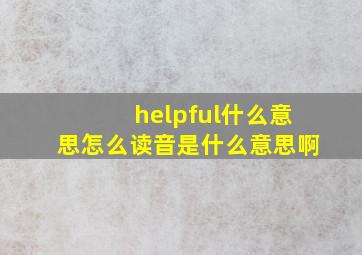 helpful什么意思怎么读音是什么意思啊