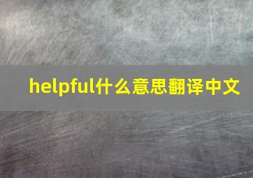 helpful什么意思翻译中文