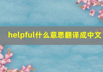 helpful什么意思翻译成中文