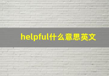 helpful什么意思英文