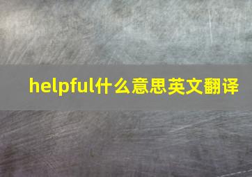 helpful什么意思英文翻译