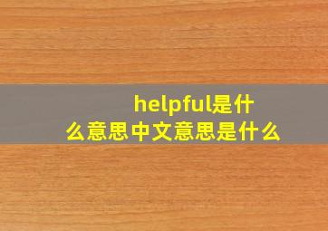 helpful是什么意思中文意思是什么