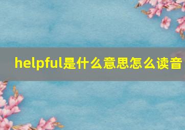 helpful是什么意思怎么读音