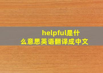 helpful是什么意思英语翻译成中文