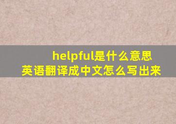 helpful是什么意思英语翻译成中文怎么写出来